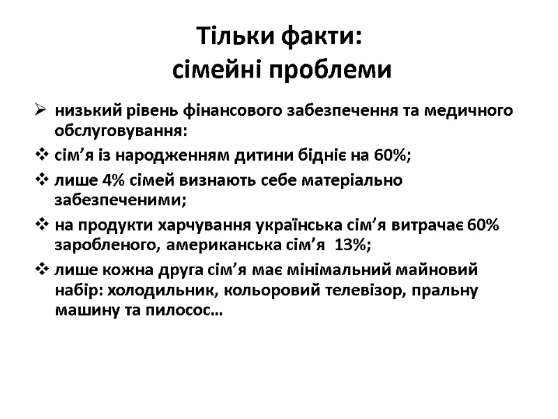 Тільки факти: сімейні проблеми низький рівень фінансового забезпечення та медичного обслуговування: сім’я із Тільки факти: сімейні проблеми низький рівень фінансового забезпечення та медичного обслуговування: сім’я із